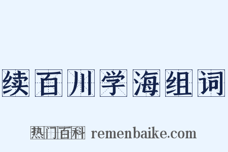续百川学海组词是什么意思的图片